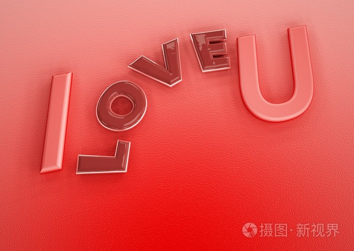 我爱你的三维题字