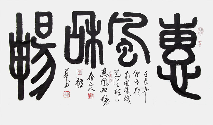 周韶华横幅篆书《惠风和畅》四尺整张