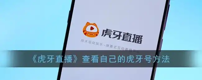 虎牙直播查看自己的虎牙号方法一览