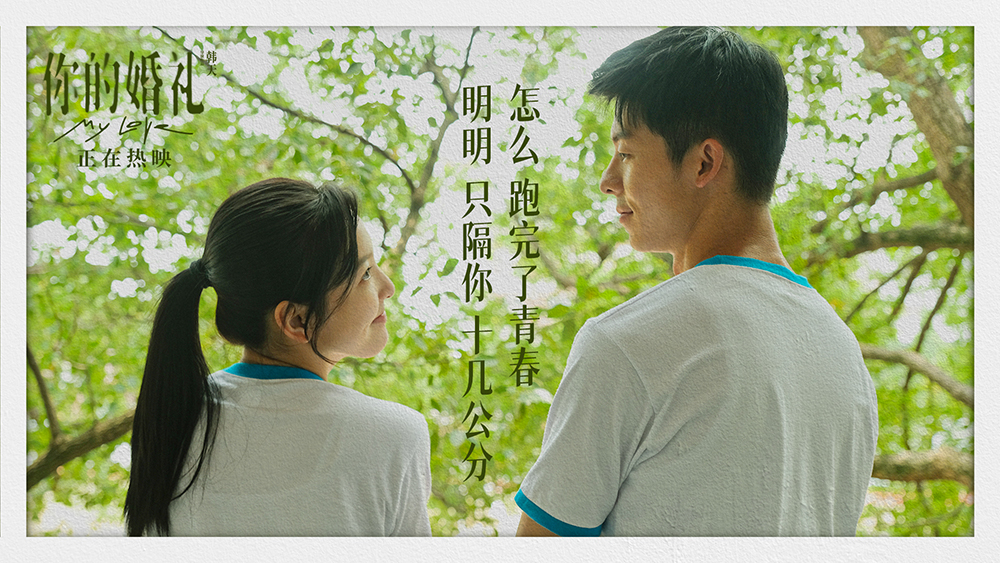电影你的婚礼发布告白曲mv许光汉章若楠15年诠释爱与勇气