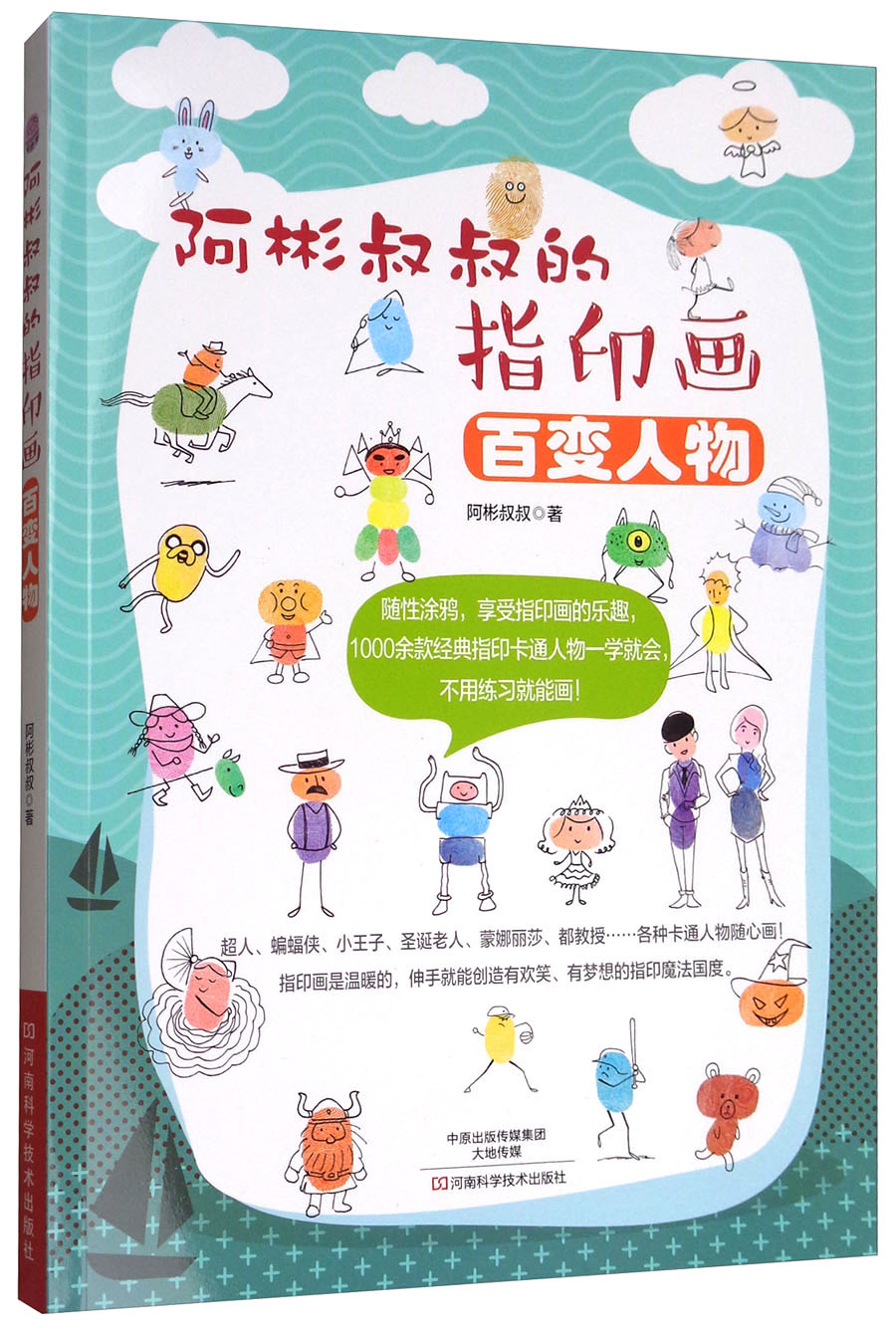 阿彬叔叔的指印画:百变人物