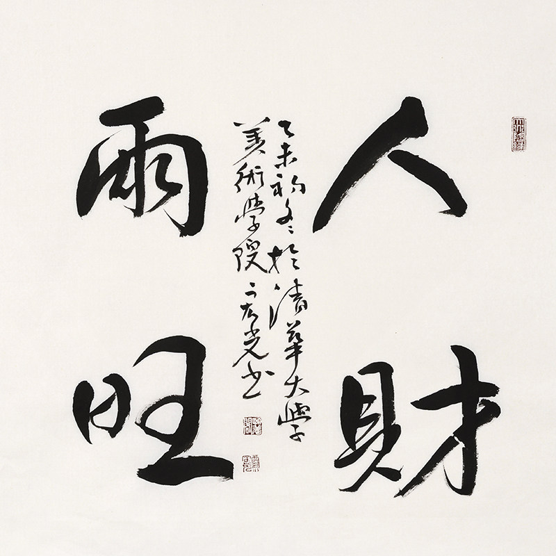 清华美院 贾宏光《人财两旺》中国书画家协会理事