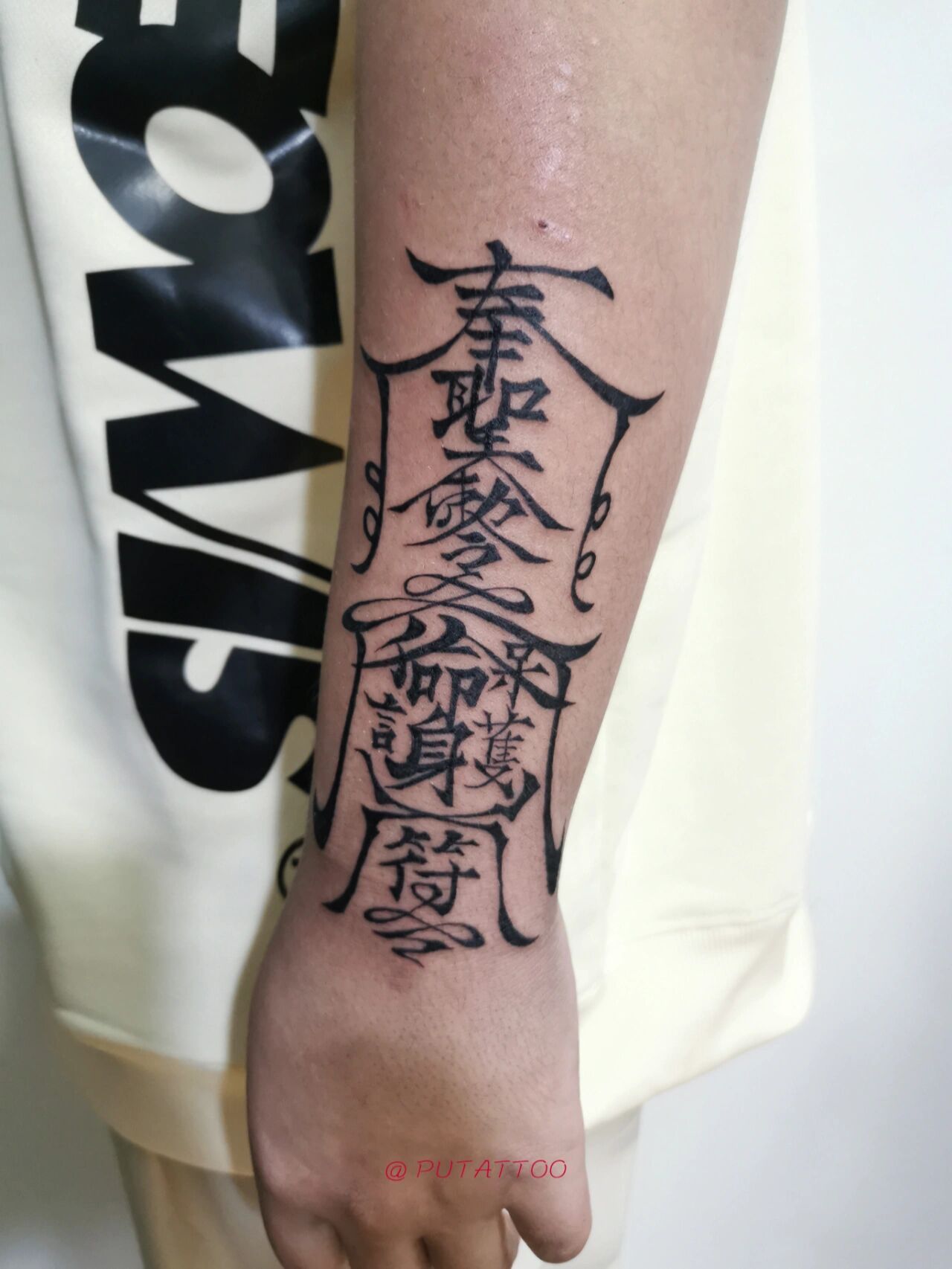 奉圣勅令保命护身符纹身 奉圣勅令保命护身符,昨晚工作补发90