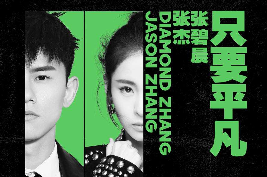 《只要平凡》mv中不仅记录了张杰,张碧晨两位歌手在录制时全情投入的