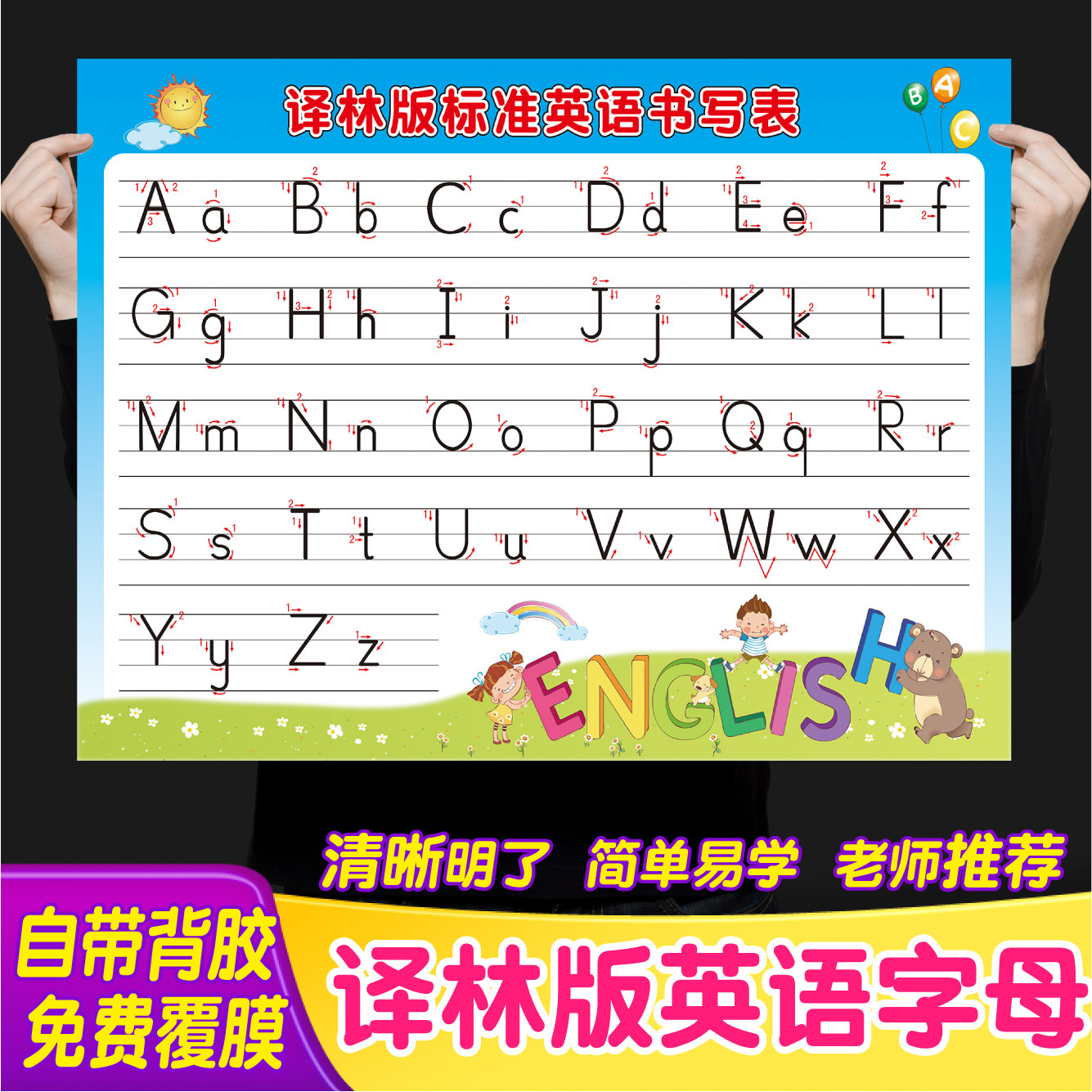 小学生英语字母表译林版26个字母标准书写表辊棒体挂图墙贴海报纸