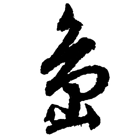 岛草书书法字典