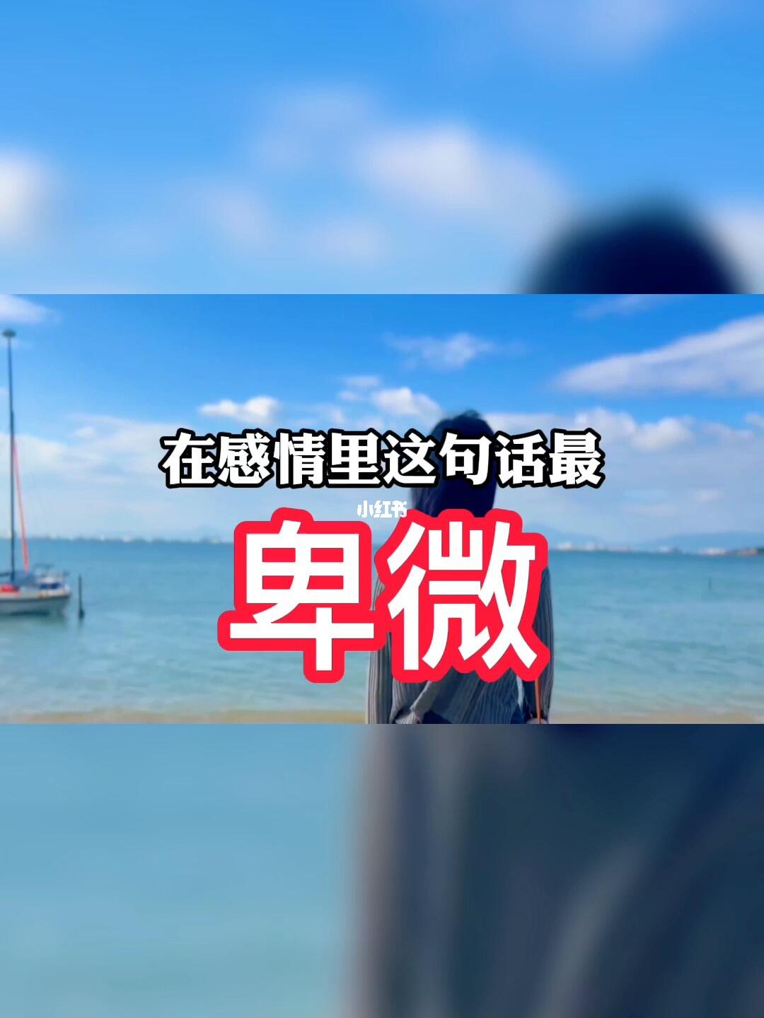 在感情里这句话最卑微