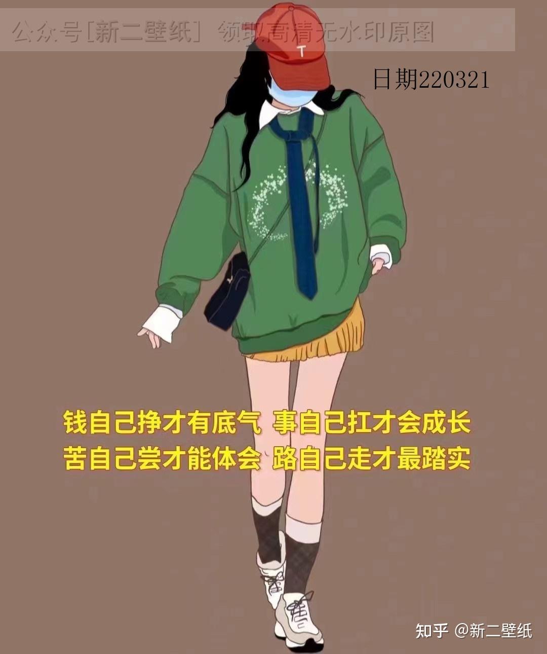 钱自己挣才有底气事自己扛才会成长苦自己尝才能体验路自己走才最踏实