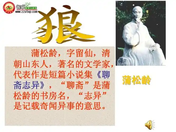 《狼》(蒲松龄)课件