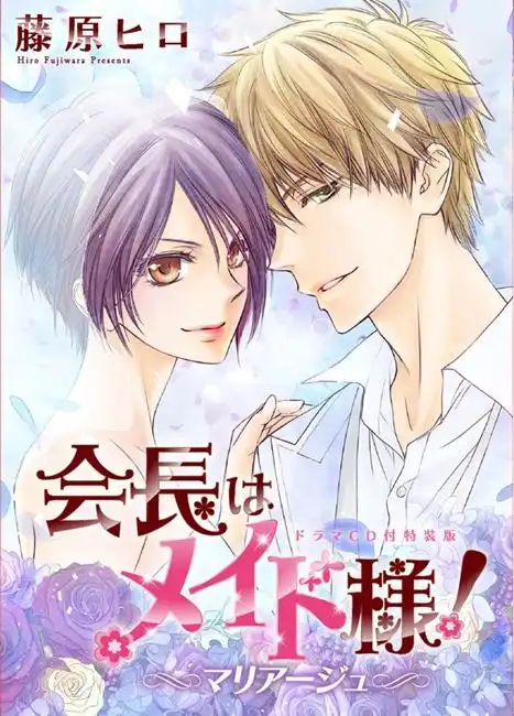 少女漫画《学生会长是女仆!》推出特别篇单行本并附赠广播剧cd