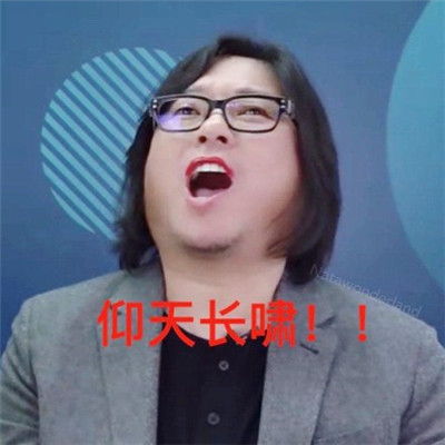 高晓松涂口红表情包图片