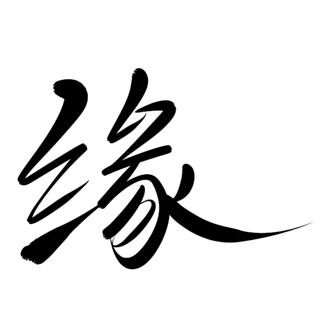 墨子殇手写字缘1