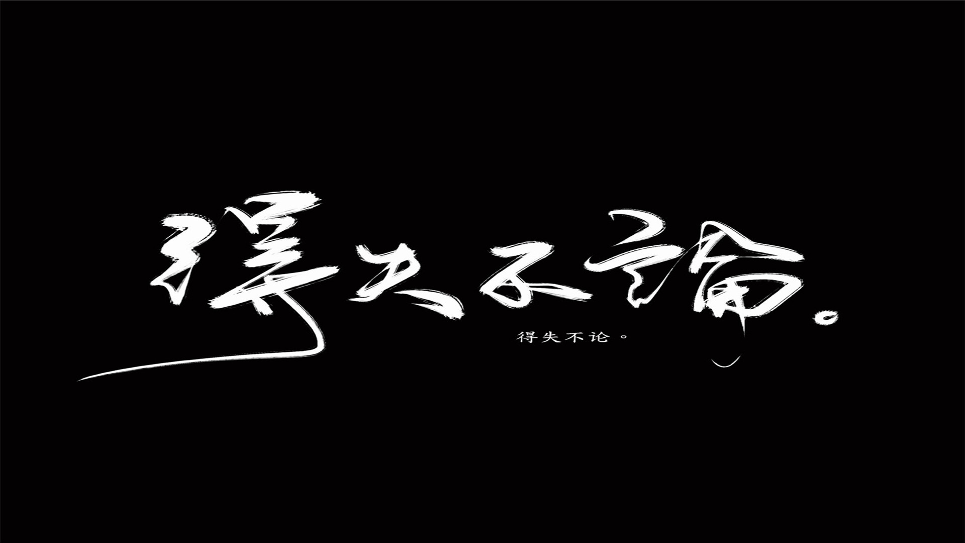 霸气的文字创意纯色背景桌面壁纸下载_设计创意_壁纸下载_美桌网