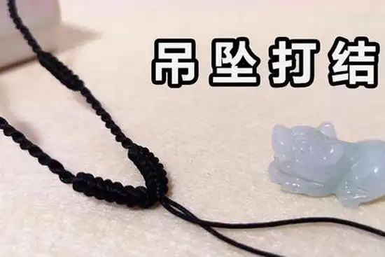 吊坠的打结方法如何绑吊坠绳打结