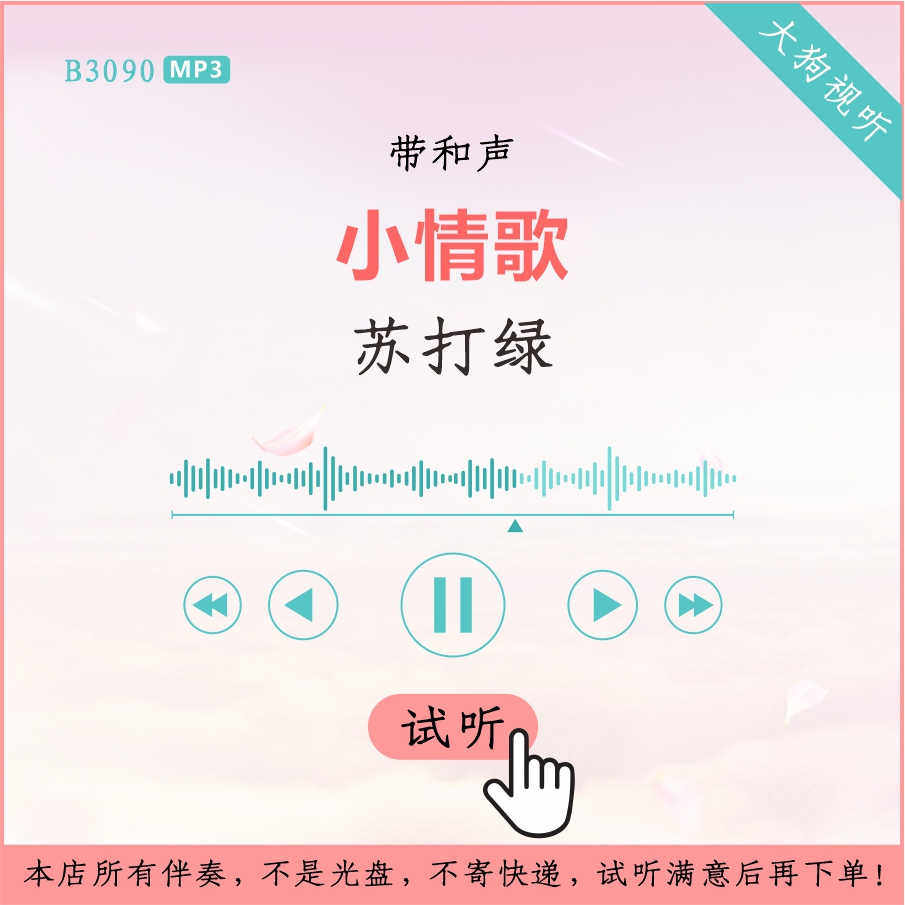 b3090苏打绿 小情歌 原版伴奏 高品质 带和声