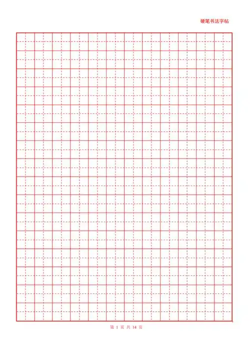 田字格a4纸打印超清晰标准字贴