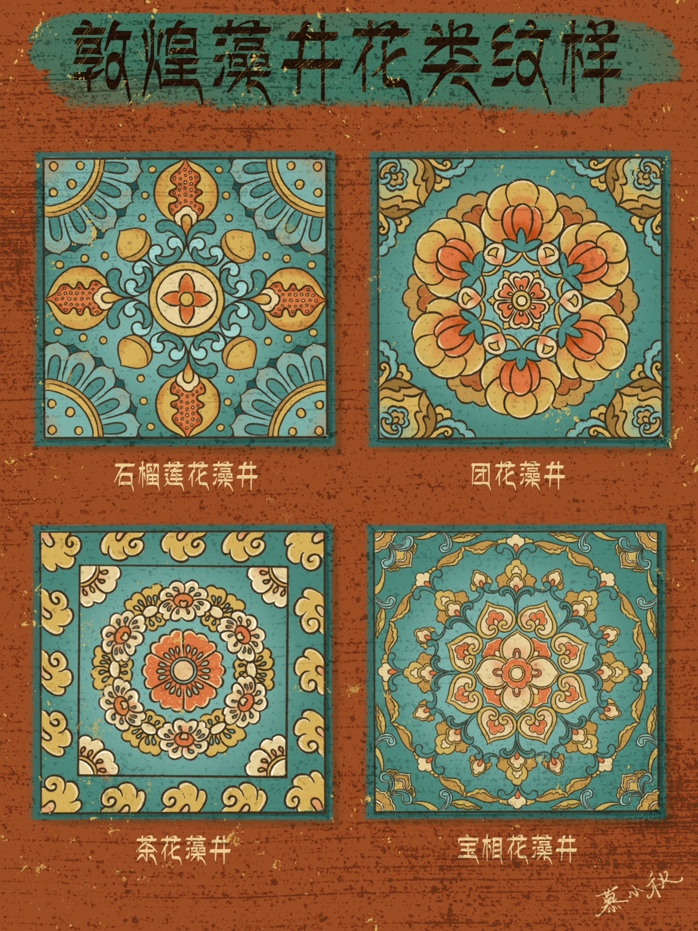 敦煌藻井花类纹样(附线描稿) 藻井者,交木为井,饰以藻文,位于中国传统