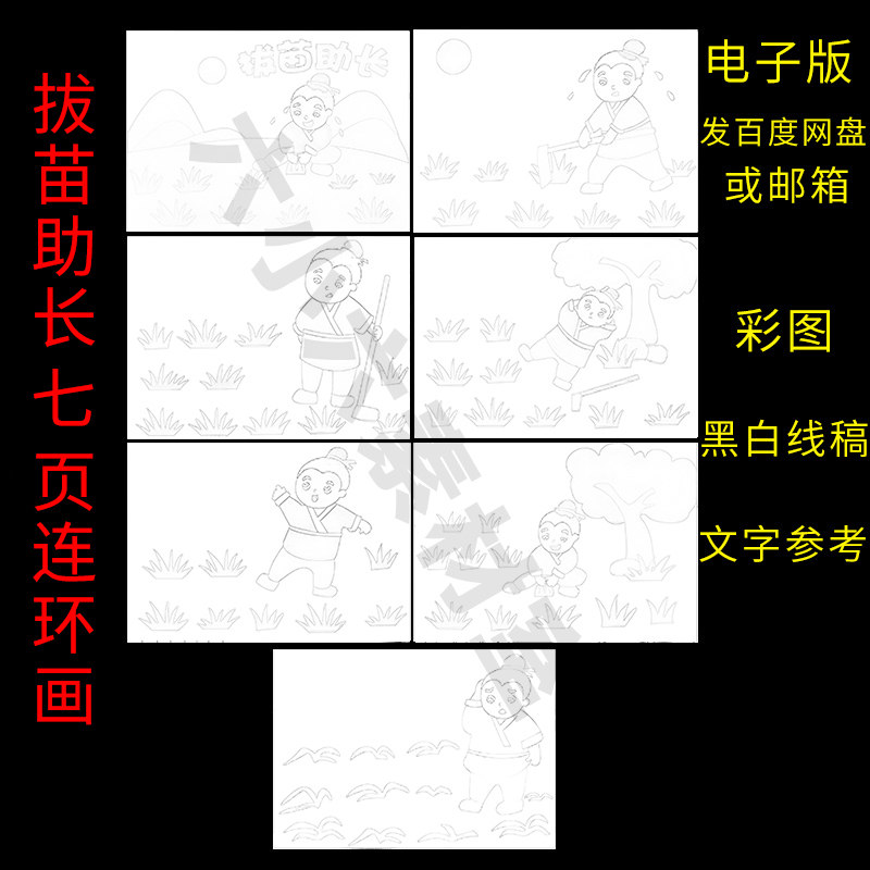 寓言故事拔苗助长涂色线稿绘本电子版连环画儿童画手抄报漫画小报