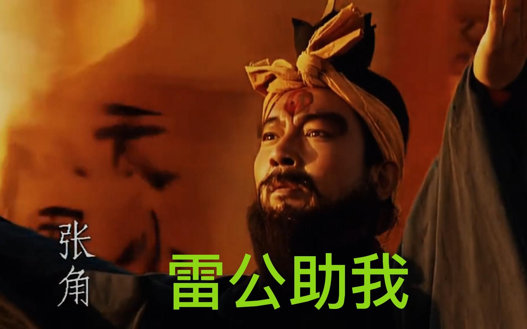 以我之真气,合天地制造化.雷公助我