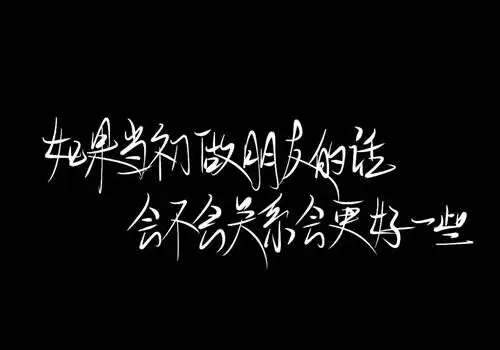黑色背景伤感文字图片如果当初没有分手