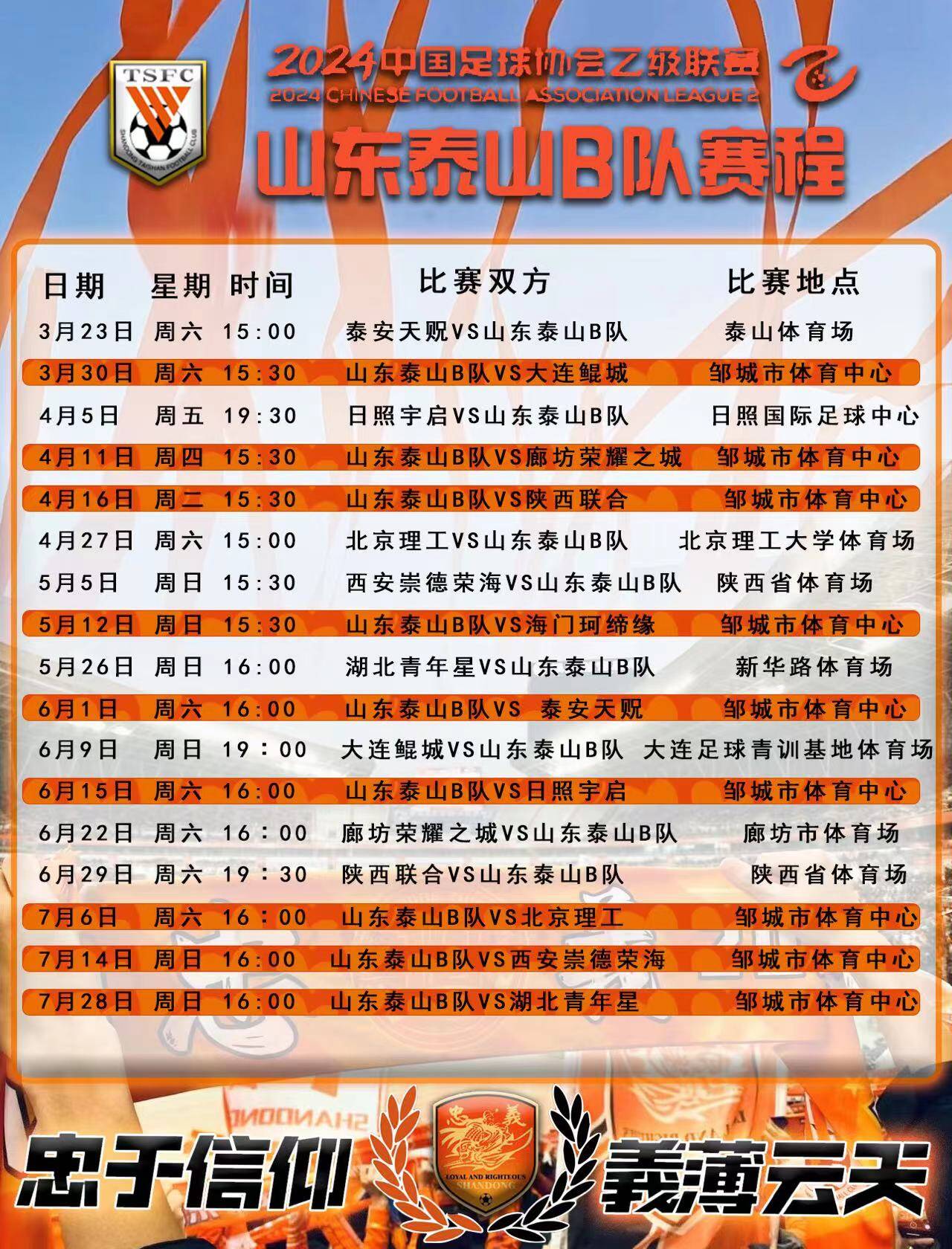 新赛季中乙开赛在即山东泰山b队首战泰安天贶赛程表来了
