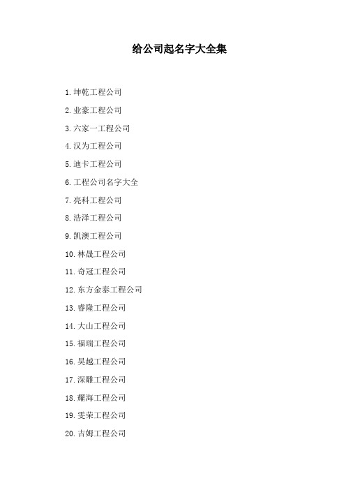 坤乾工程公司 2.业豪工程公司 3.六家一工程公司 4.汉为工程公司 5.
