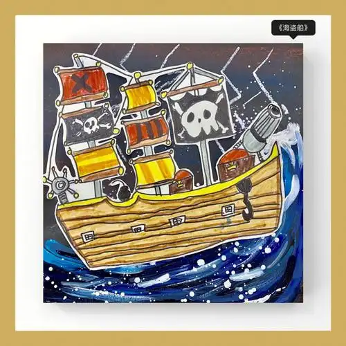 海盗船创意美术儿童画