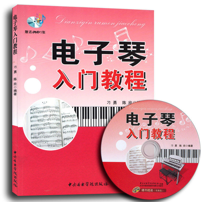 电子琴入门教程 (附光盘) 成人零基础自学 儿童初学琴谱教材书 初学者