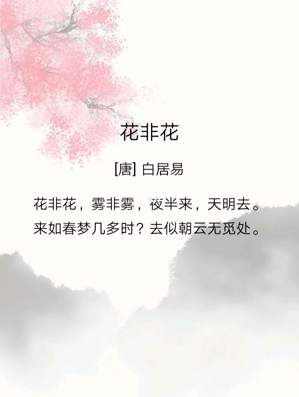 花非花 白居易