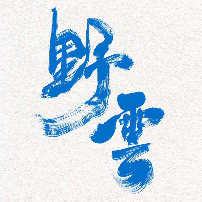 纯手写毛笔字设计商标logo牌匾刺青水墨中国风艺术字定制古风字体