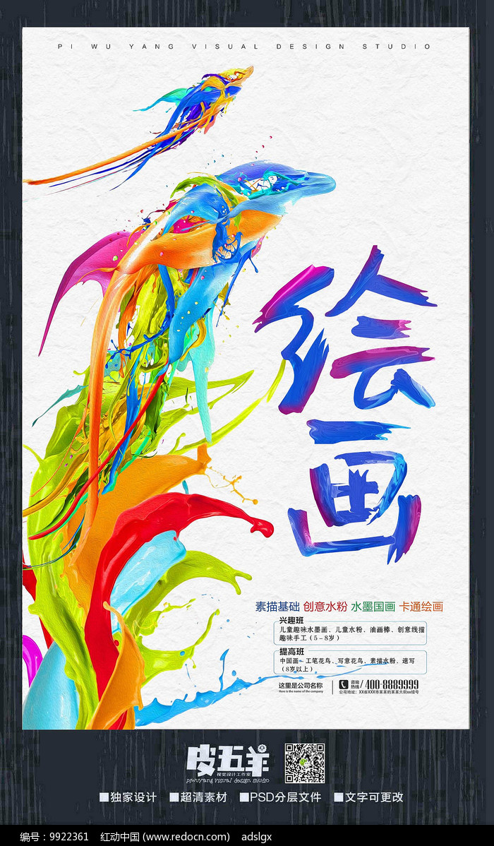 创意绘画宣传海报