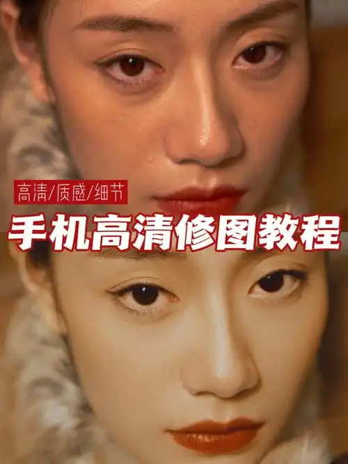 手机修图教程60完美磨皮又有高清质感的92