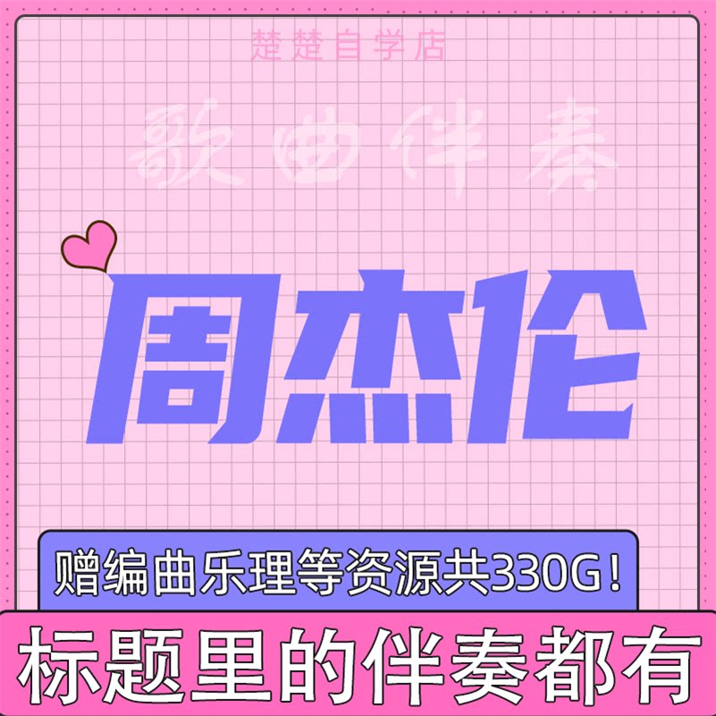 周杰伦伴奏 霍元甲/最长的电影/龙卷风/以父之名/珊瑚海/千里之外