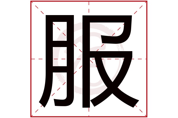 服字的拼音:fu服的繁体字:服(若无繁体,则显示本字)服字的笔画数:10服