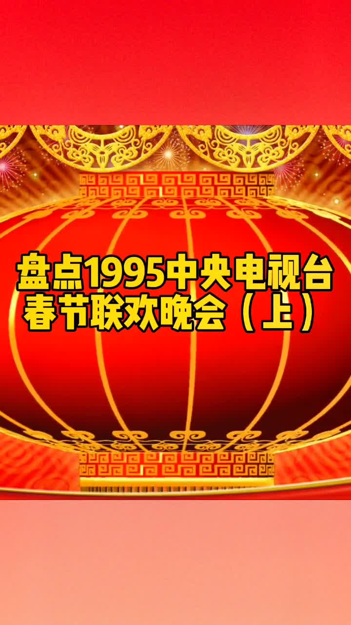 回忆1995央视春晚经典歌曲,大陆94新生代歌手集体亮相怀旧7080后的