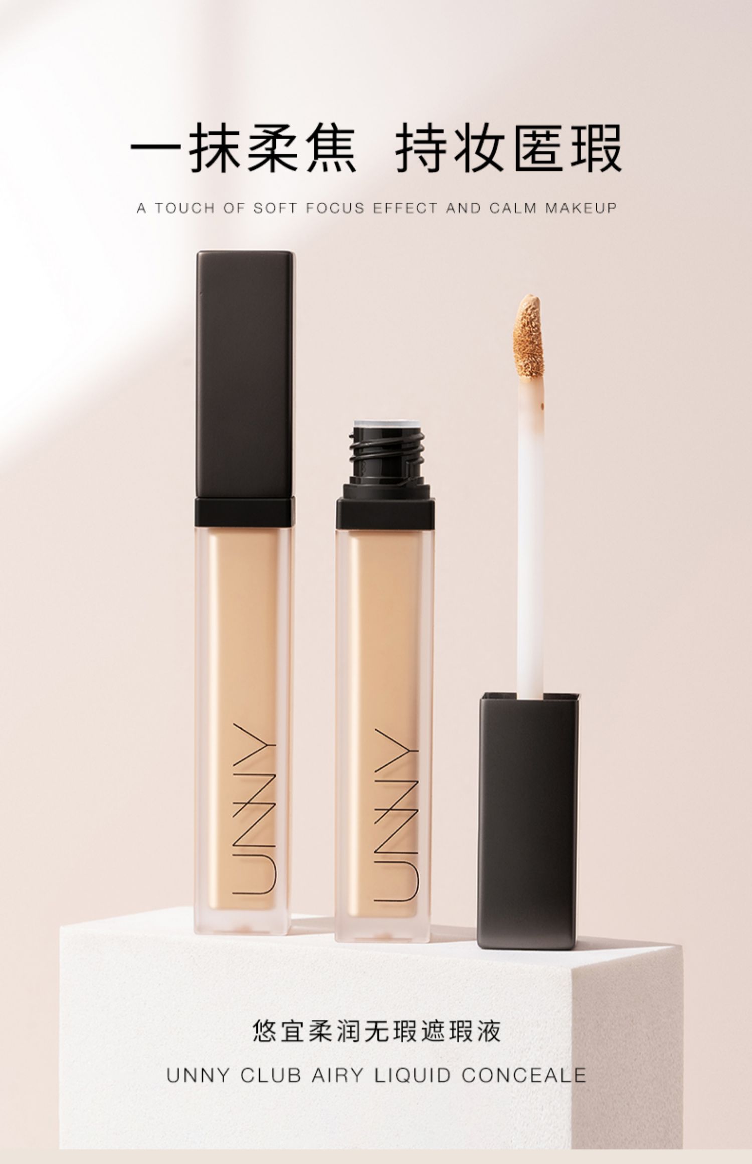 遮瑕膏unnyclub悠宜轻润无痕遮瑕液10gf1亮肤色