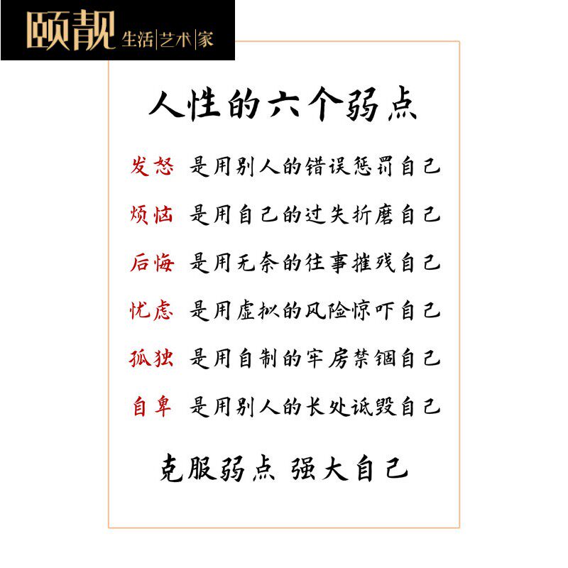 人性性的六个弱点手写字体书法作品书桌相框摆件书法
