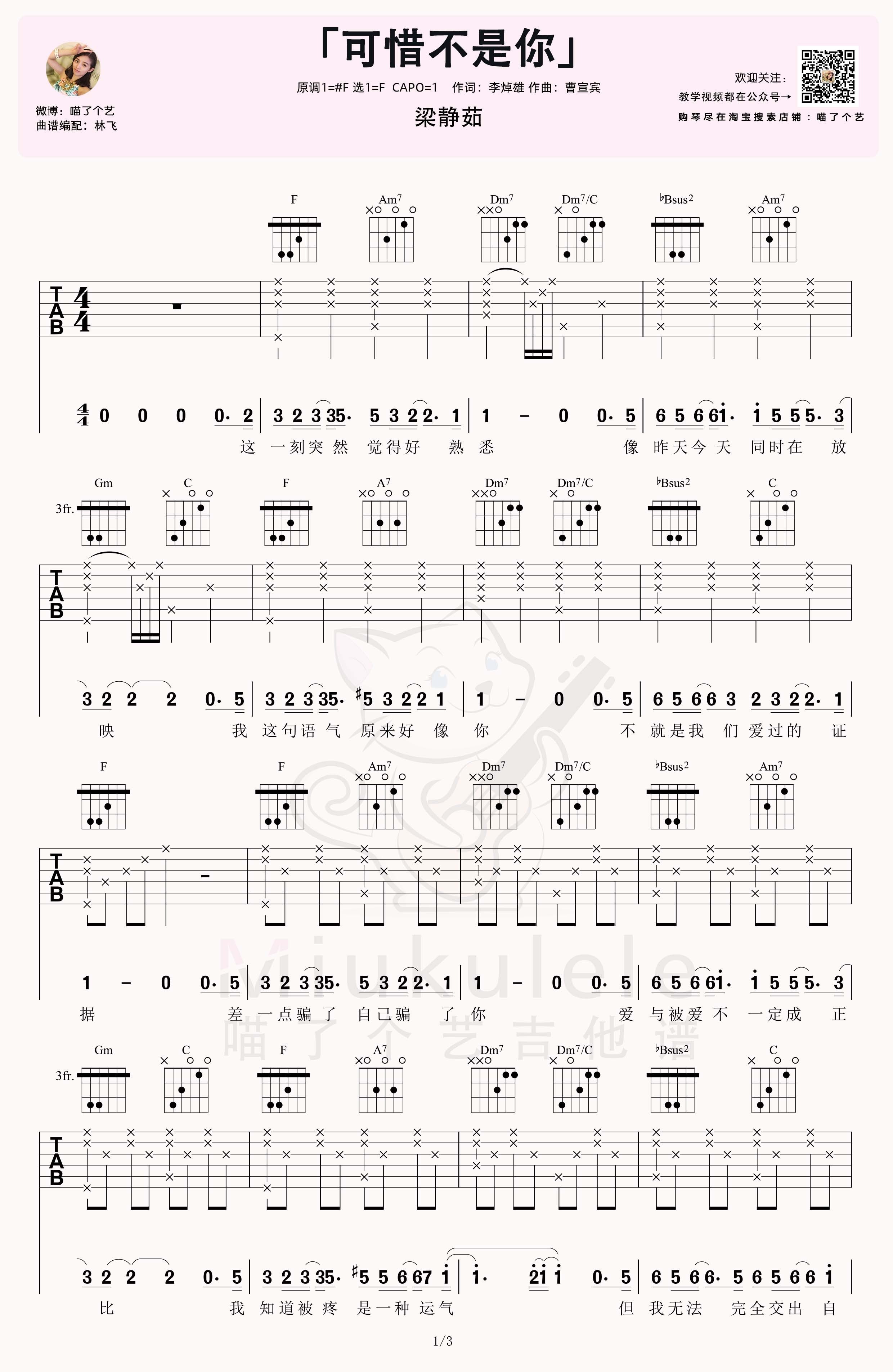 梁静茹可惜不是你吉他谱吉他弹唱视频教程f调吉他谱