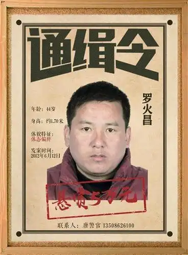 (七)荆州市监利县命案犯罪嫌疑人罗火昌