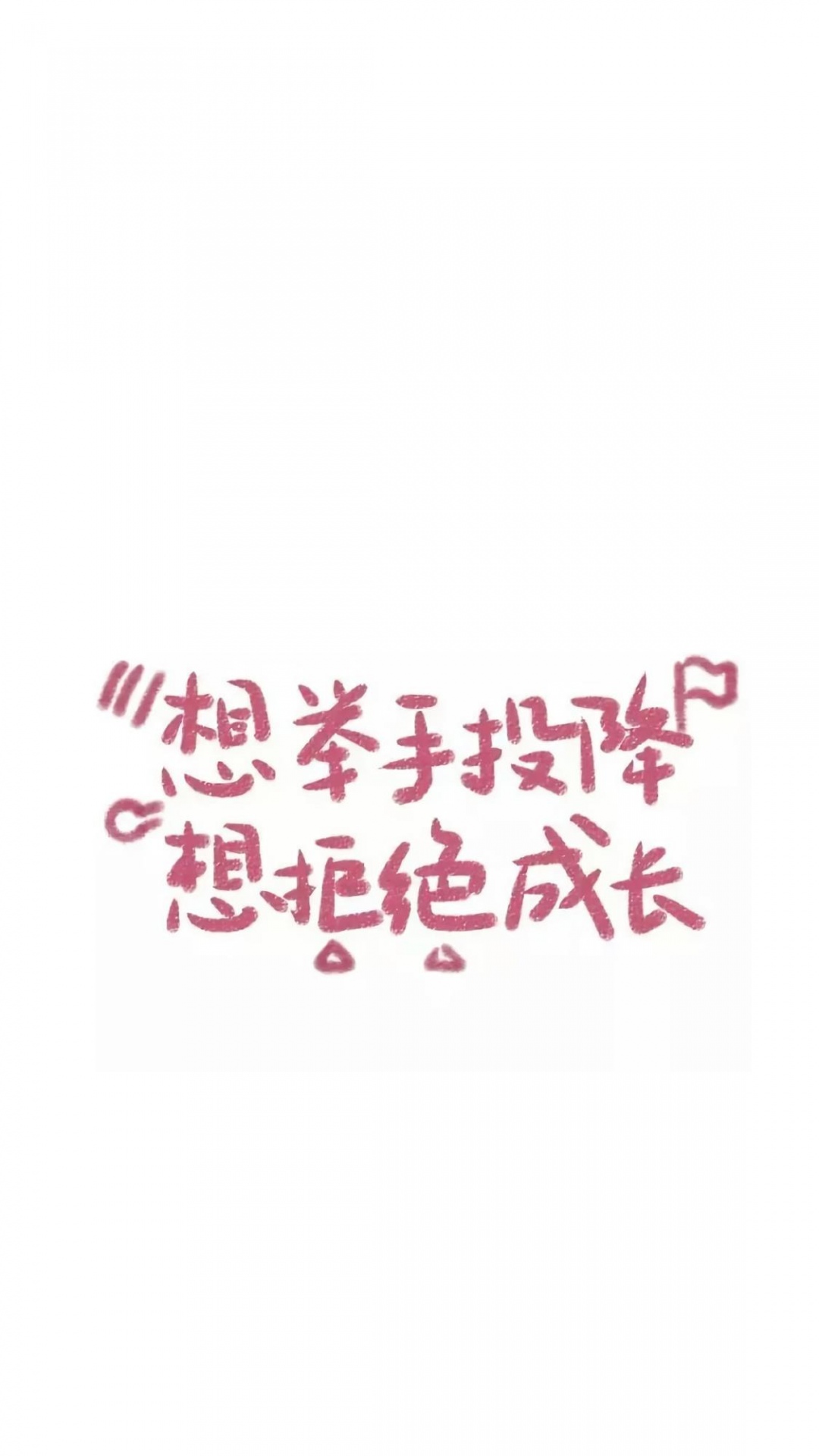 七七可爱文字不想长大78