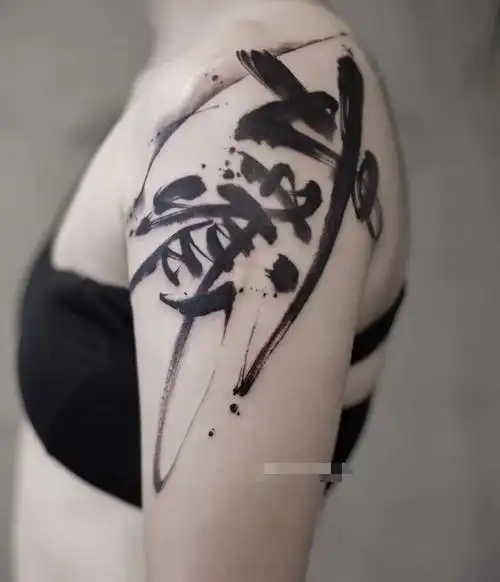 最新毛笔字汉字纹身图案大全男女4