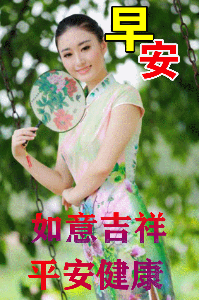 夏日最火漂亮的美女早安动态图片群发早上好问候表情