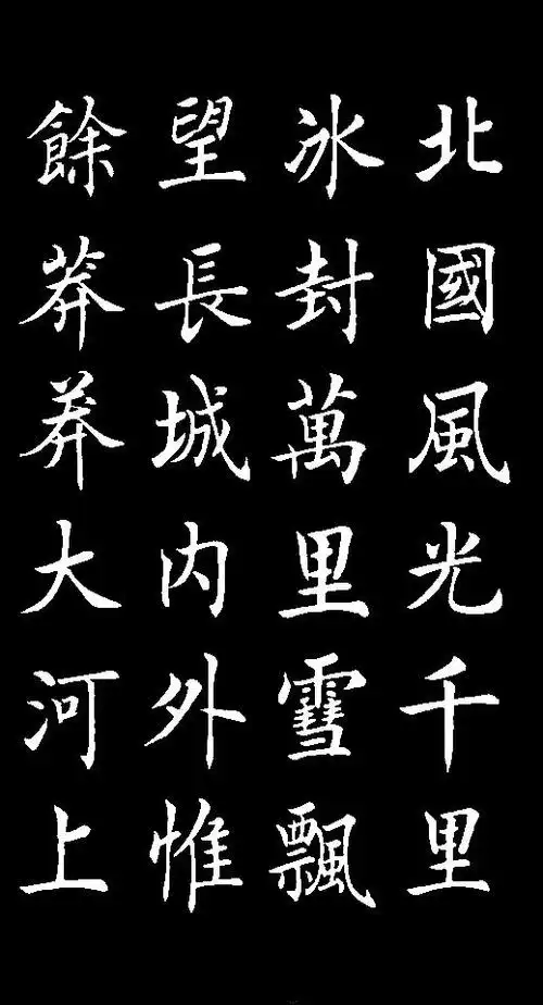 丁祥红楷书六尺沁园春雪