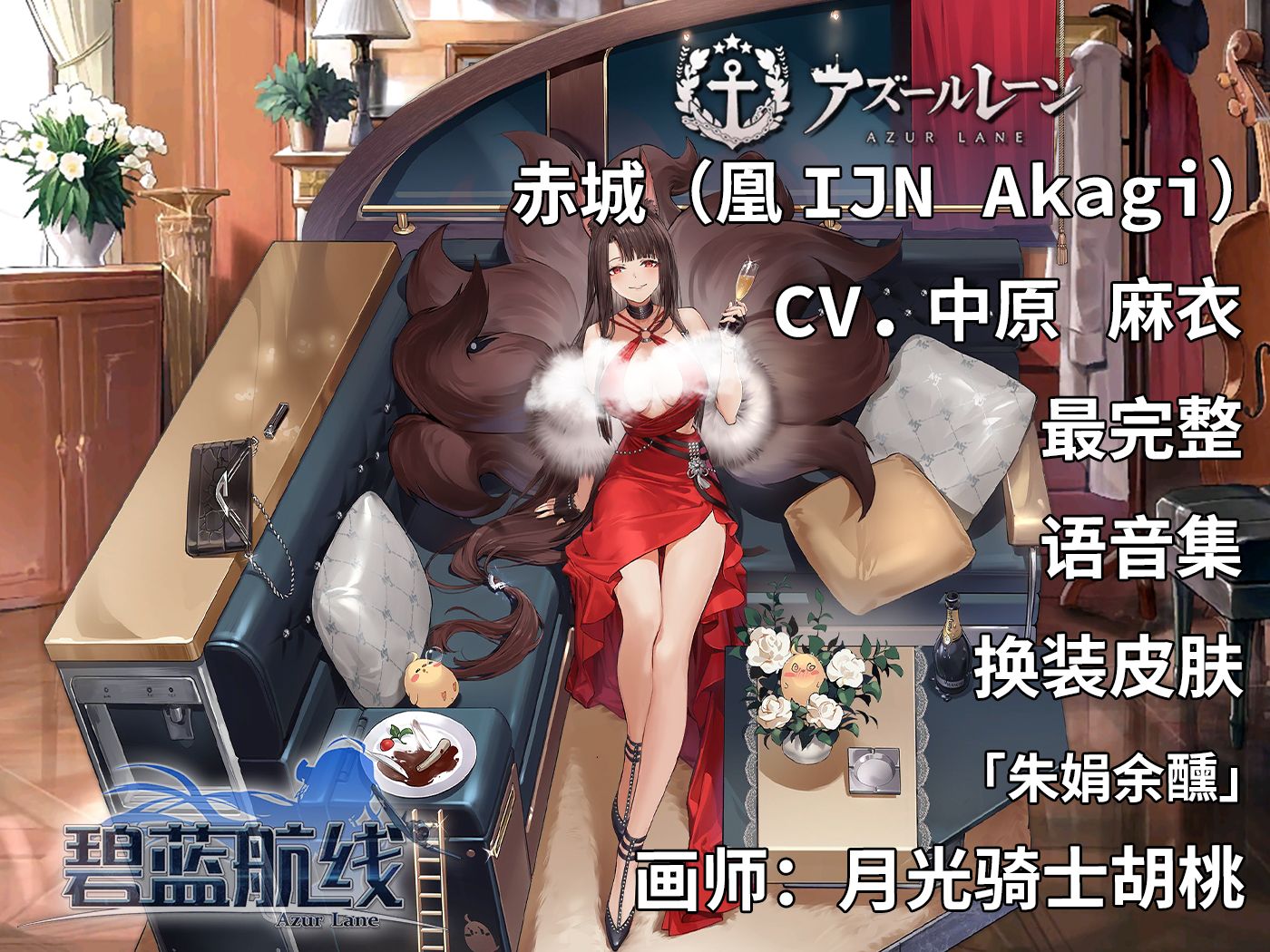 【碧蓝航线·语音集·舰娘资料】赤城(凰ijn akagi)换装皮肤3「朱娟余
