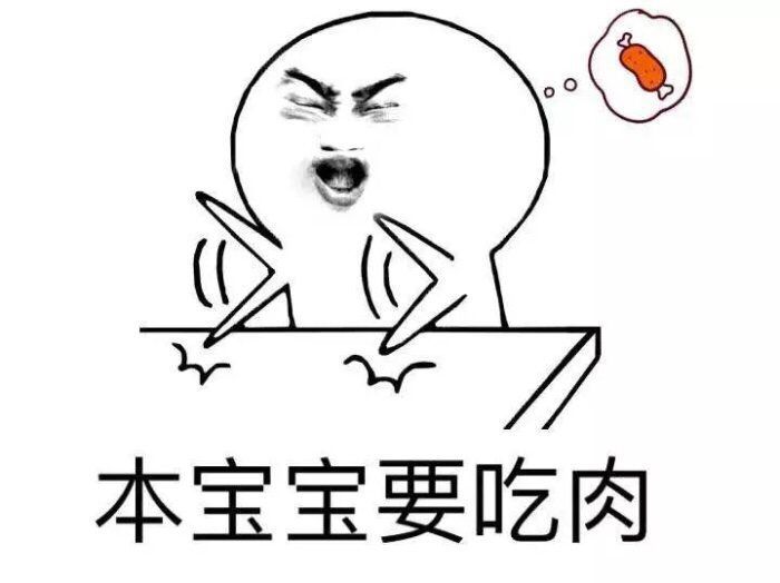 本宝宝要吃肉_宝宝表情
