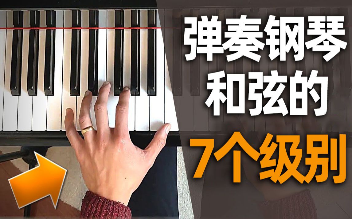7个级别弹奏钢琴和弦(左手)