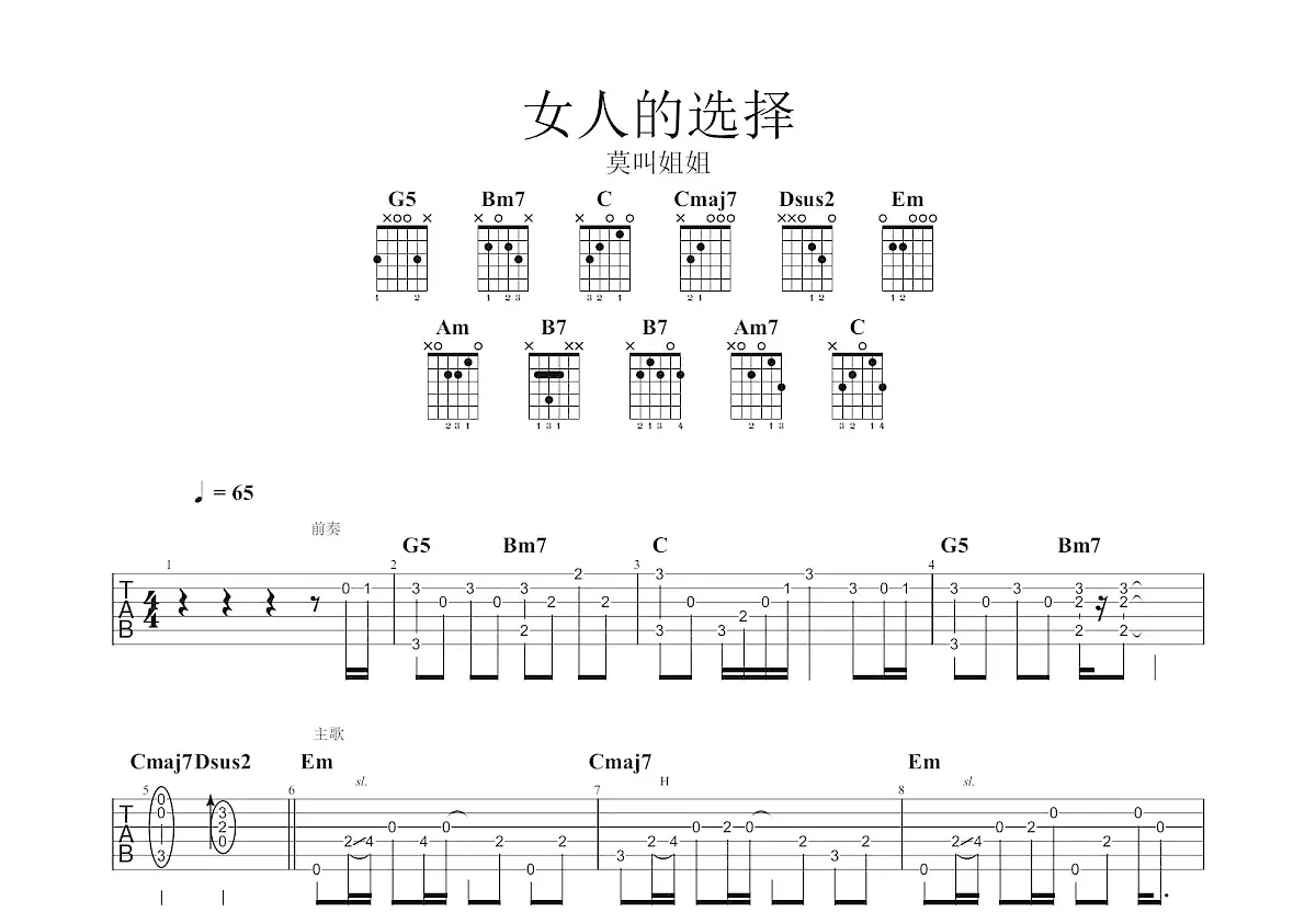 女人的选择吉他谱_莫叫姐姐_g调指弹 - 吉他世界