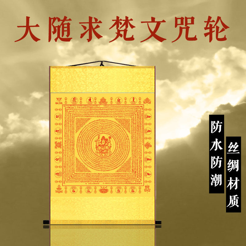 大随求梵文咒轮挂画丝绸卷轴装饰经文佛教镇宅图楞严咒竖版佛字画