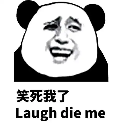 笑死我了 laugh die me - 斗图表情包 - 爱逗图