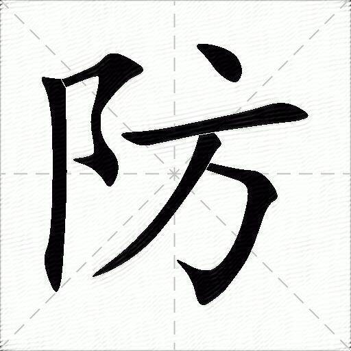 防什么意思解释防字笔画笔顺防拼音组词